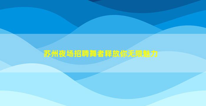 鹤岗酒吧招聘